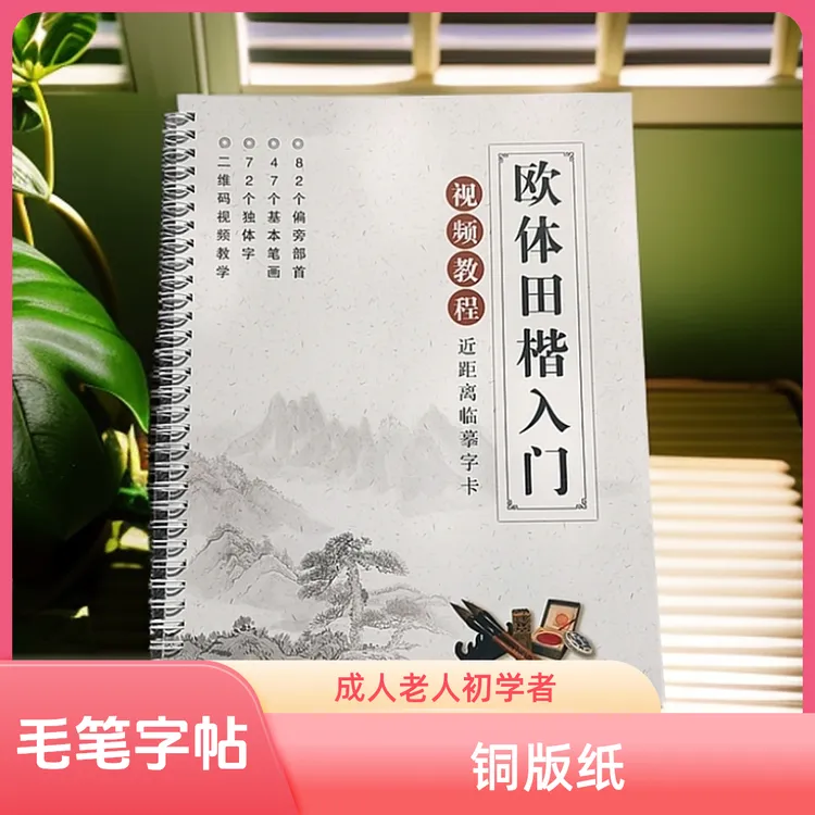 欧体田楷入门带练字教学毛笔书法临摹练习基本笔画偏旁部首