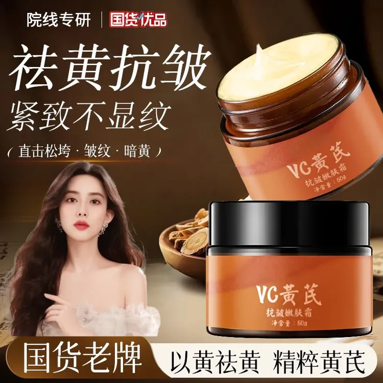 【官方正品】vc黄芪抗皱嫩肤霜改善暗黄补水保湿秋冬必备国货旗舰店