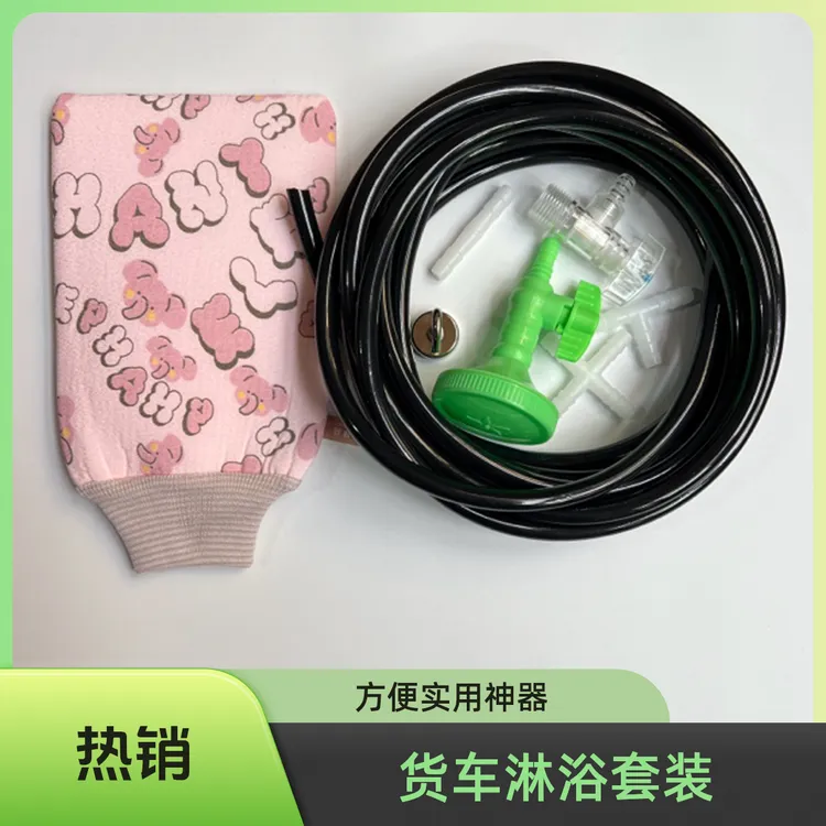 货车淋浴套装大车司机车上用品洗澡神器接淋水器洗澡花洒套装