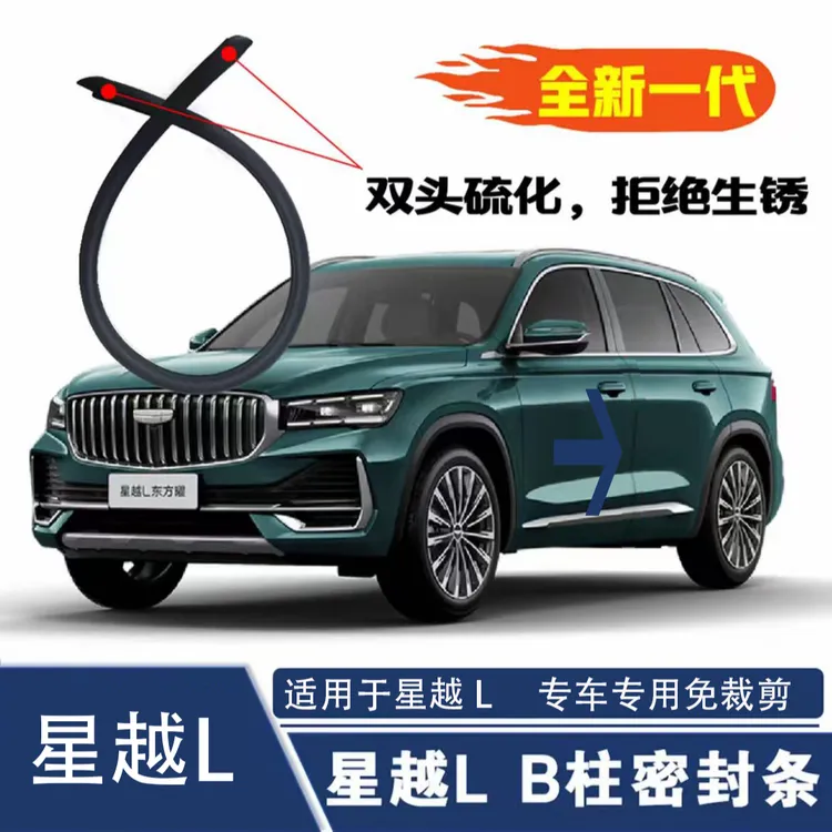 吉利星越L专用车门隔音条B柱双层加厚密封条全车门缝防尘降噪条