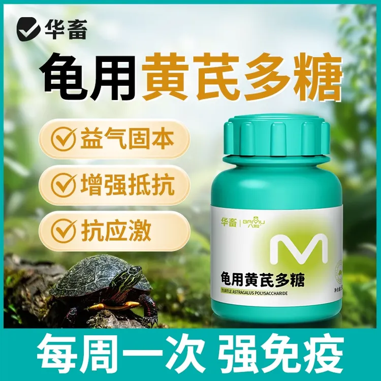 华畜黄芪多糖乌龟用黄氏电解多维肠胃调理宝乌龟专用电解质旗舰店