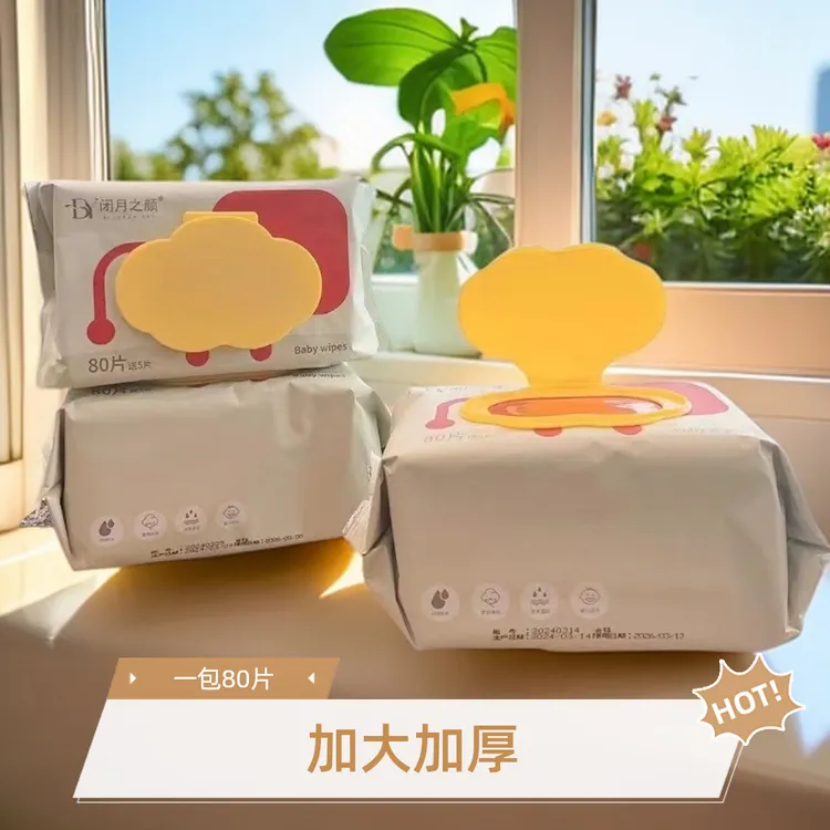 闭月之颜婴儿手口湿巾加厚加大抽取式湿纸巾宝宝家用大包带盖