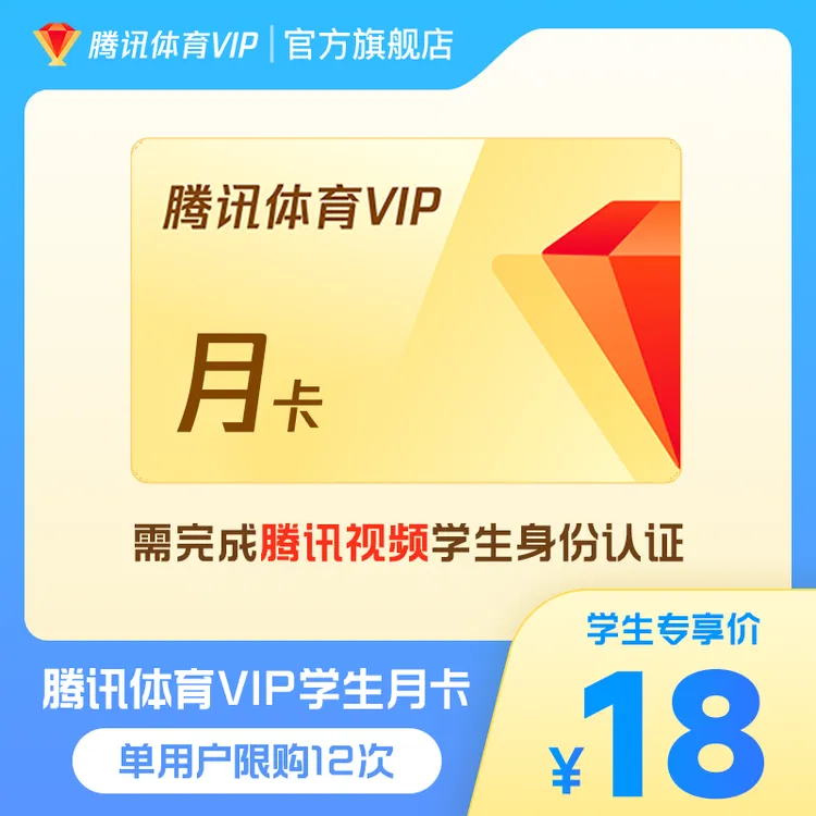 【学生专享】腾讯体育VIP月卡/年卡学生特惠专享 端内认证TX