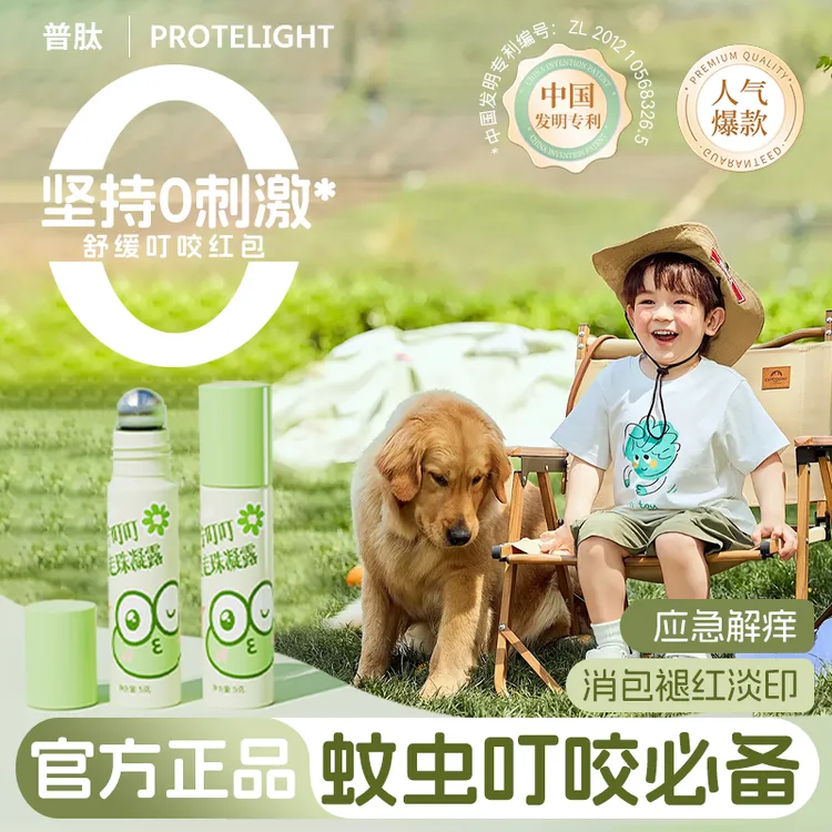 普肽呅宁叮叮儿童舒缓凝露蚊子包止蚊虫痒叮咬婴儿宝宝滚珠凝胶