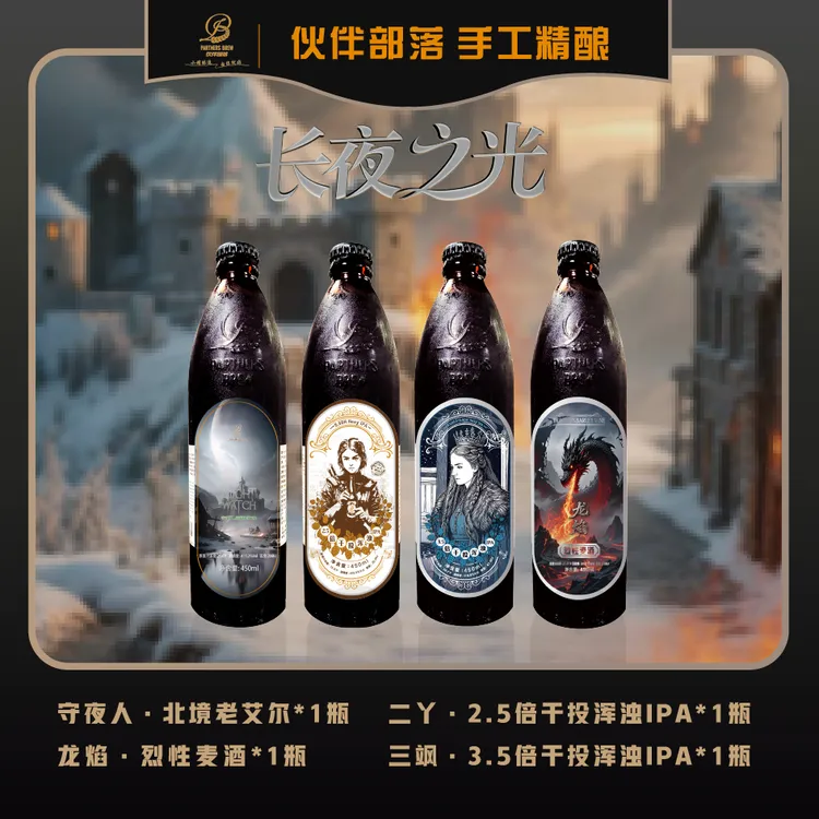 【长夜之光】4瓶组合｜守夜人+二丫+三飒+龙焰 450ml*4