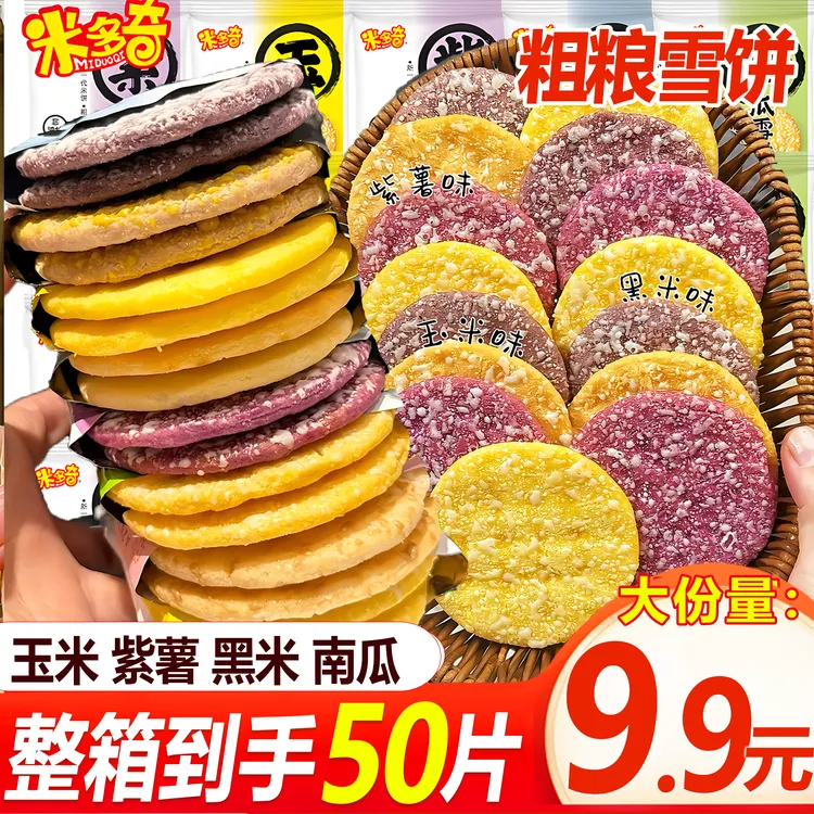 【整箱50片】米多奇粗粮雪饼米饼膨化早餐休闲食品饼干充饥解馋零食
