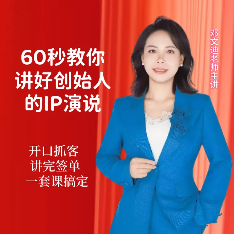 邓文迪老师：60秒教你讲好创始人IP演说