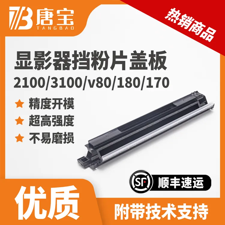 【唐宝】施乐复印机v80/180/2100/3100/170改良显影器挡粉片盖板