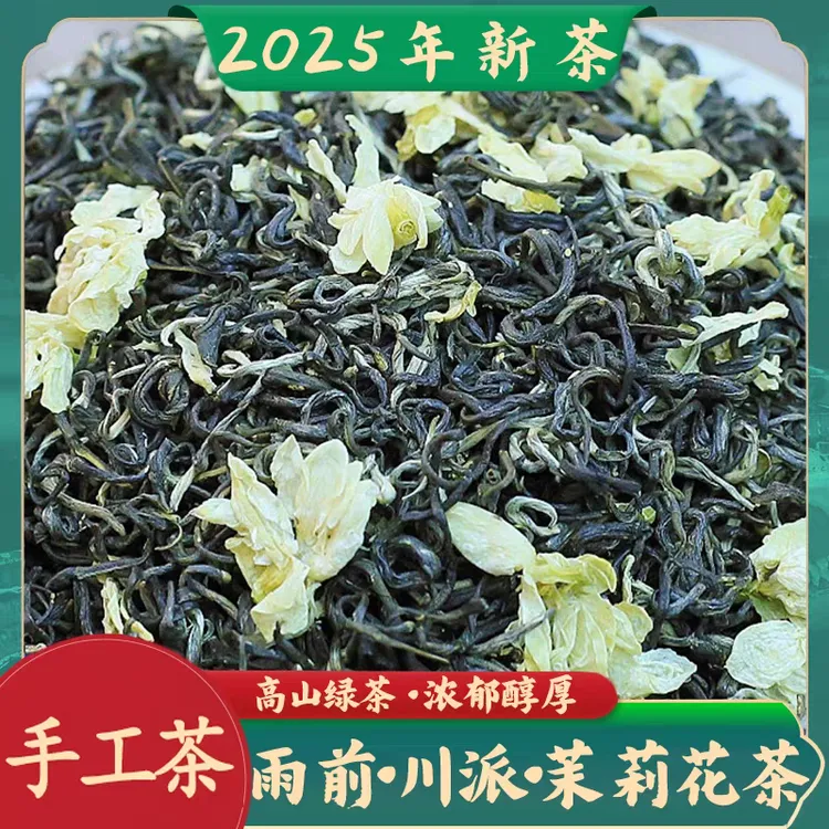 四川峨眉高山茉莉飘雪清香型茉莉花茶新茶冷、热泡好喝留香