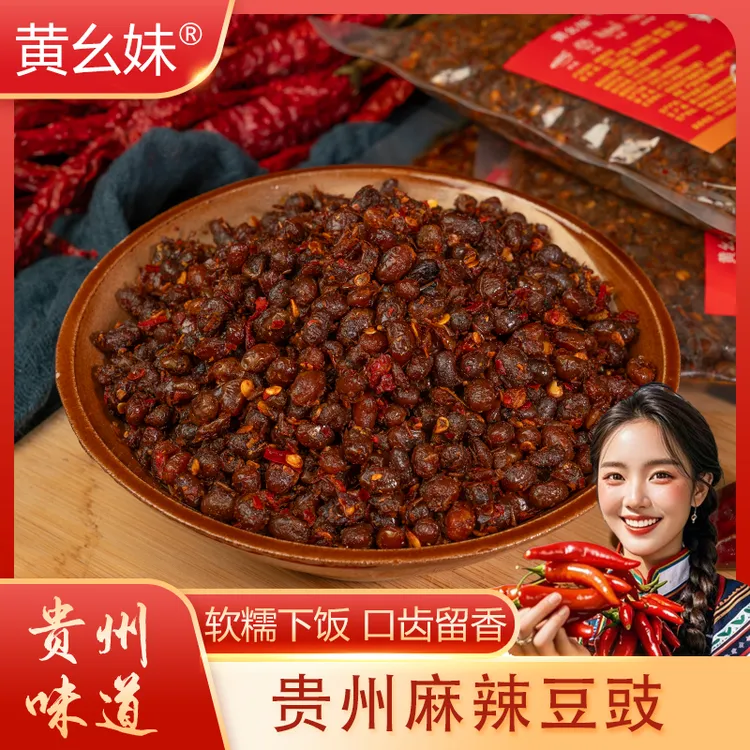 黄幺妹贵州香辣臭豆豉特产正宗农家风味炒菜用调味料即食下饭菜商品图
