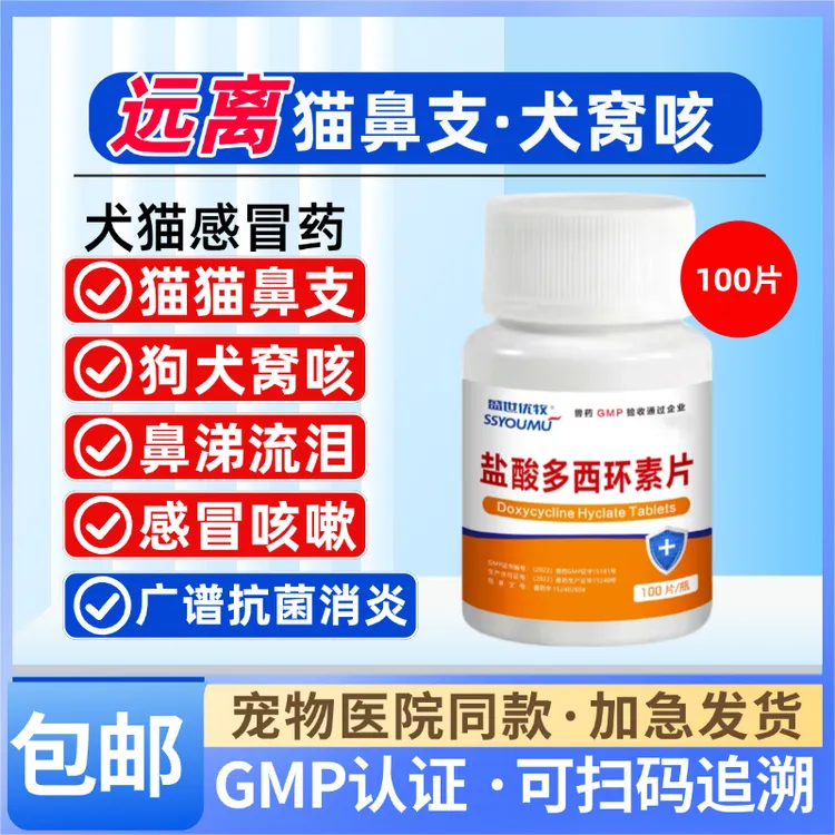 猫鼻支治疗兽用盐酸多西环素宠物感冒喷嚏咳嗽流泪消炎狗犬窝咳