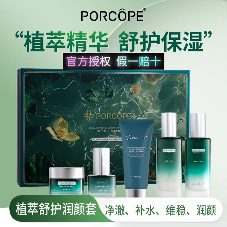 PORCOPE泊蔻舒缓润颜洗面奶水乳精华液面霜五件套提拉紧致超保湿
