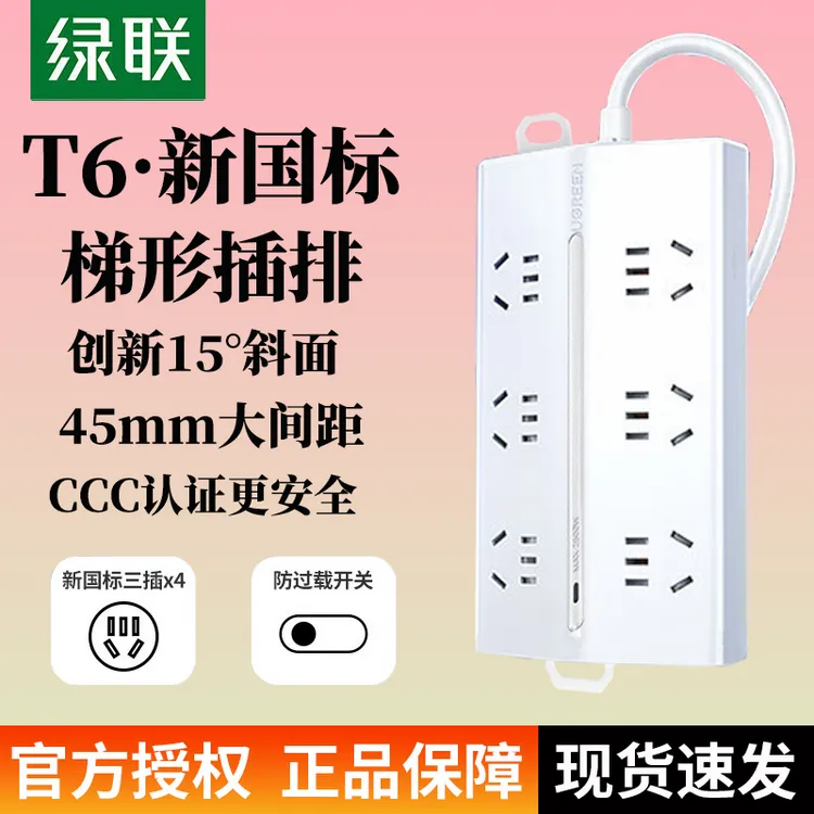 UGREEN/绿联T6梯形斜面排插接线板多功能桌面电源插座拖线板插排