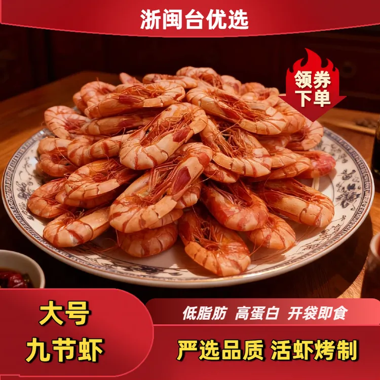 【深海大虾】九节虾干冬日必吃 炭烤鲜甜 开袋即食 火锅搭子原产地商品图