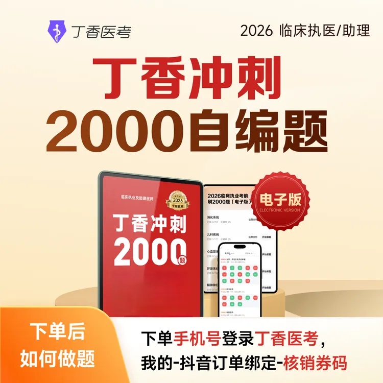 丁香冲刺2000题电子版(临床执业/助理)商品图