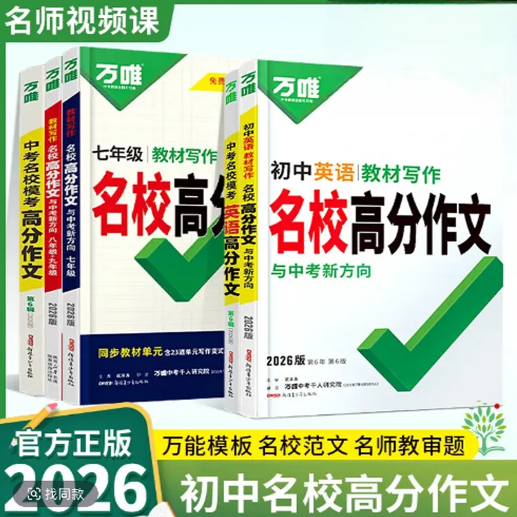 2026万唯中考名校模考满分作文、初中教材写作作文