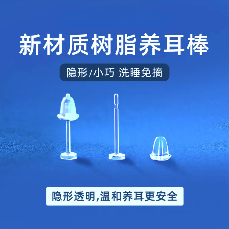 非金属树脂耳饰 透明养耳洞耳钉耳棒耳洞防堵针免摘隐形耳环耳饰