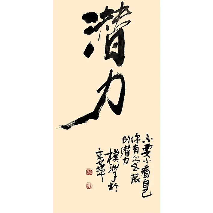 《潜力》书法家王海鹰书法作品家具悬挂收藏礼赠书房客厅