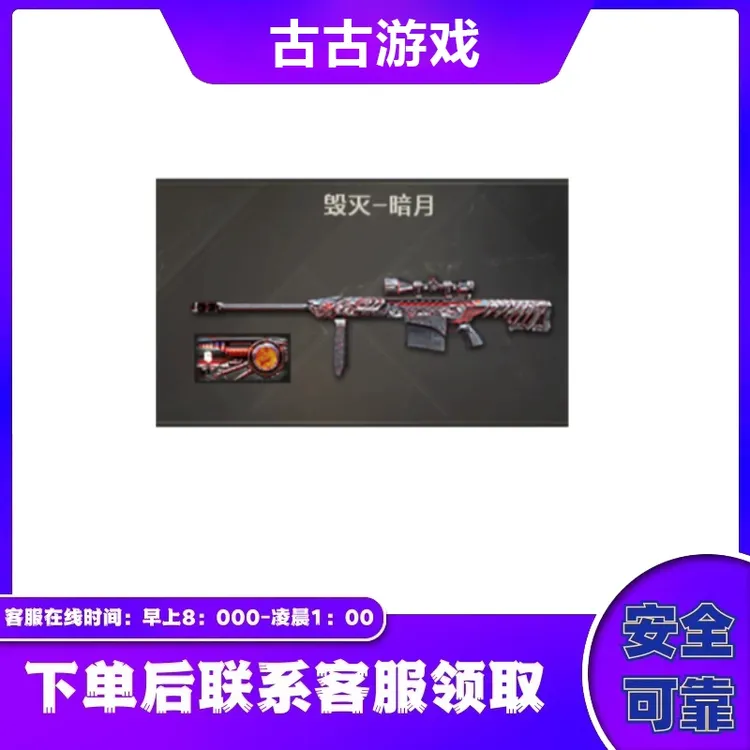 CF穿越火线直播端游商品【毁灭暗月皮肤】永久