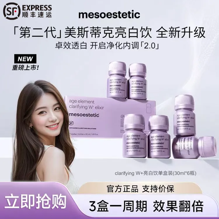 MESOESTEIC第二代亮白饮内服抗糖褪黑内调美白溯源码美斯帝克