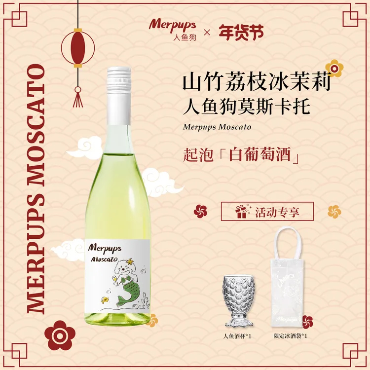 【人鱼狗】意大利原瓶进口 莫斯卡托 山竹荔枝冰茉莉白葡萄酒750ml