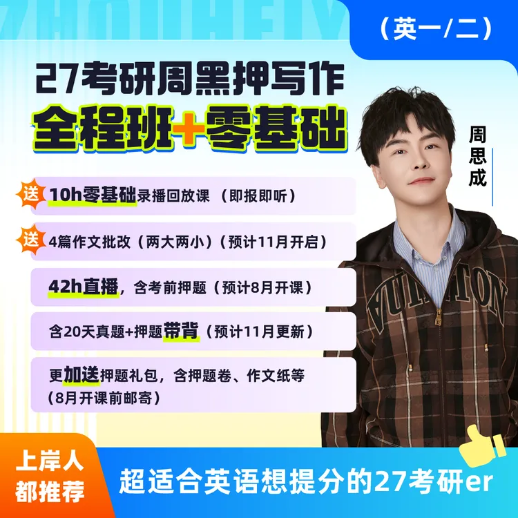 周思成27考研英语作文周黑押写作全程班+零基础含带背押题礼包商品图