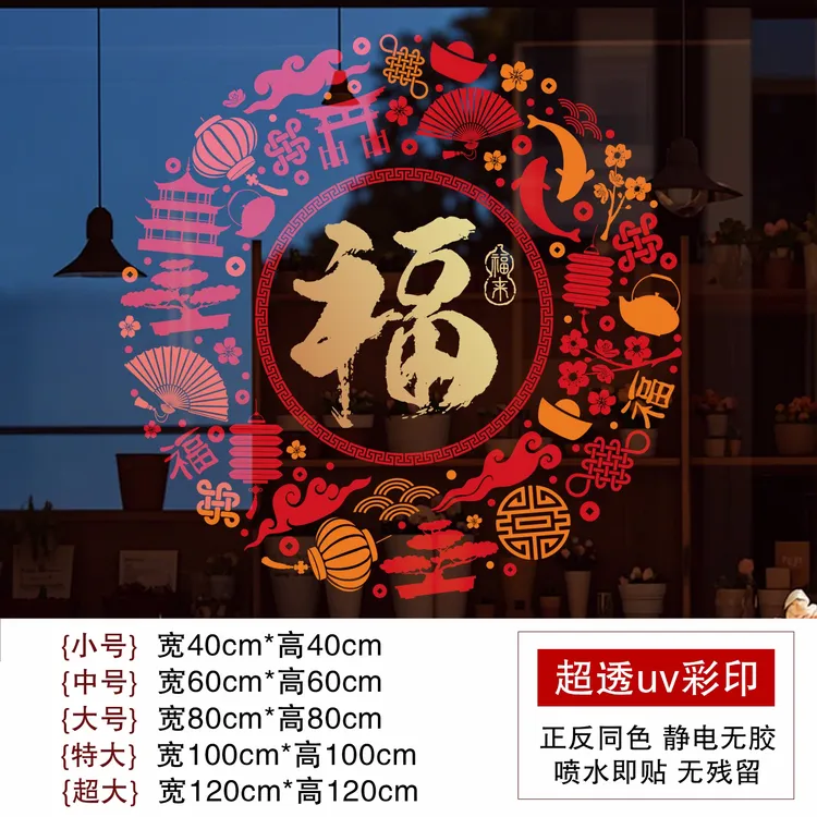 2026新年福字窗花贴纸玻璃静电贴元旦氛围装饰房屋窗户贴画喜庆