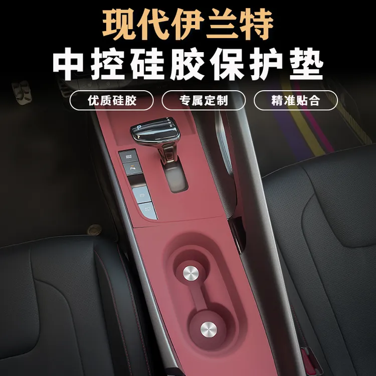 现代七代伊兰特中控水杯面板硅胶垫档位垫保护垫内饰贴膜用品配件