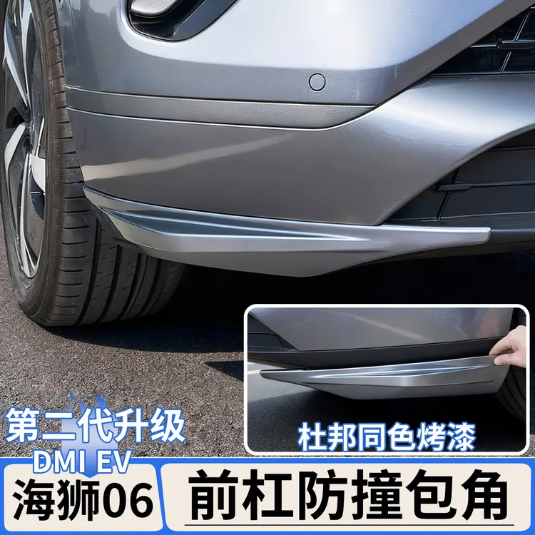 适用于比亚迪海狮06EV/dmi前杠防撞包角饰条保险杠防刮蹭改装用品