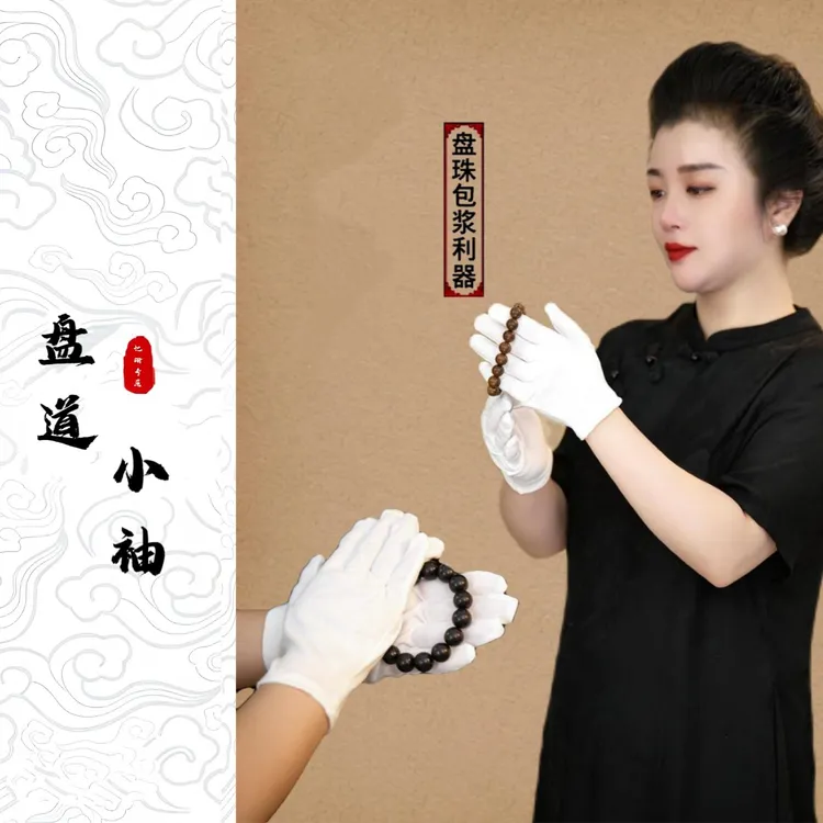文玩手套盘玩串包浆高端珠宝盘核桃加厚白色棉手套男抛光手串盘珠