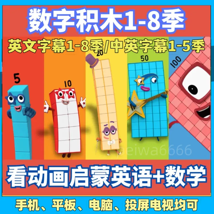数字积木NumberBlocks英文版启蒙动画片磨耳朵听力熏听学英语神器