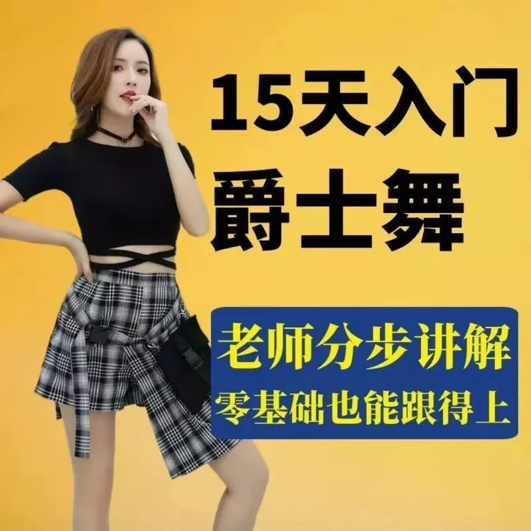 爵士舞教程零基础入门自学舞蹈教学现代舞韩舞学跳舞视频课程网课