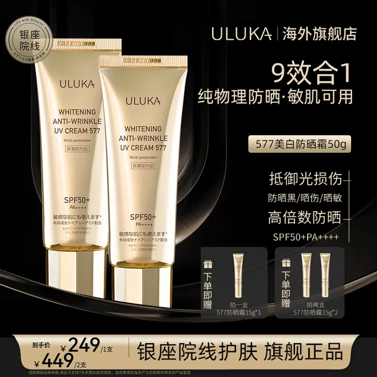 ULUKA577防晒美.白抗皱霜SPF50+/PA++++纯物理防晒妆前隔离防汗