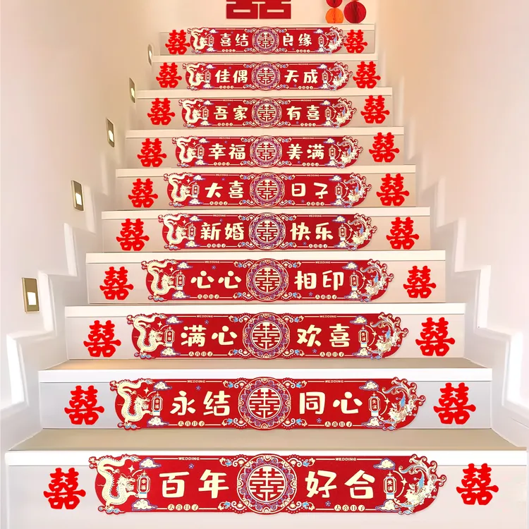 结婚楼梯贴喜字贴纸装饰婚房布置婚礼扶手台阶踏步贴婚庆用品大全