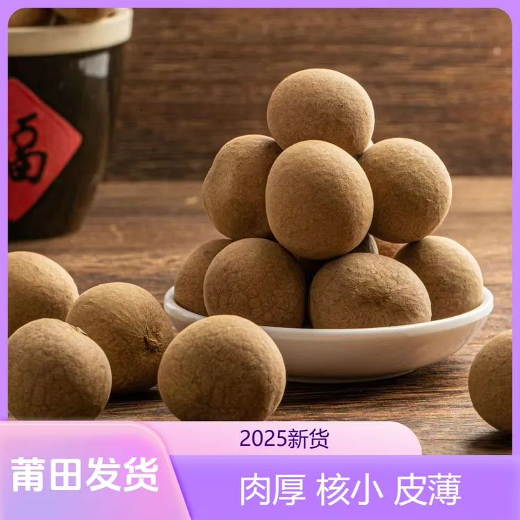 【莆田发货】莆田新货特级14A特大桂圆干龙眼干产地直销肉厚袋装