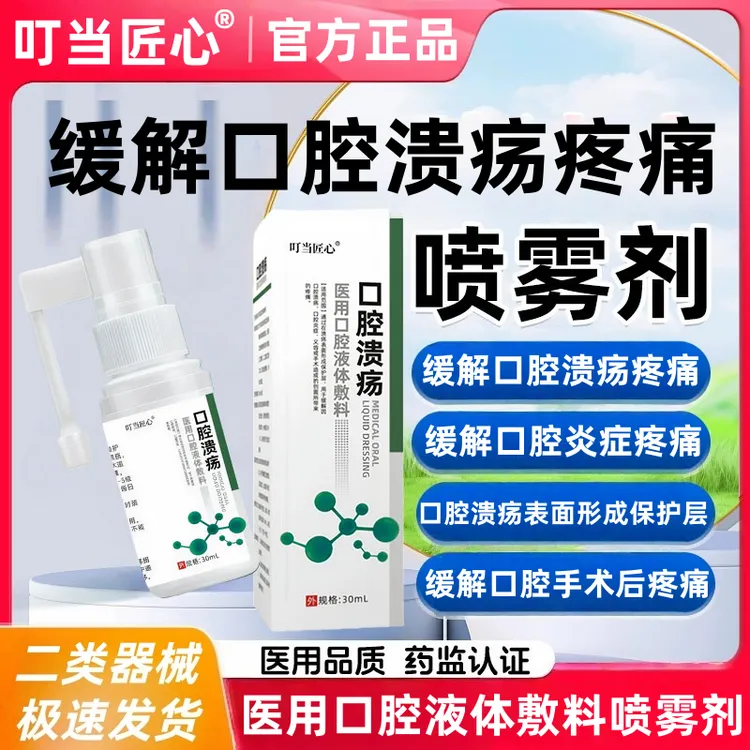 叮当匠心医用口腔液体敷料通过在溃疡表面形成保护层，用于缓解因口腔溃疡、口腔炎症、义齿或手术造成的创面所带来的疼痛