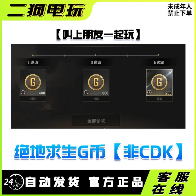 PUBG绝地求生g币拉新活动 叫上朋友一起玩 2400G币G-Coin活动