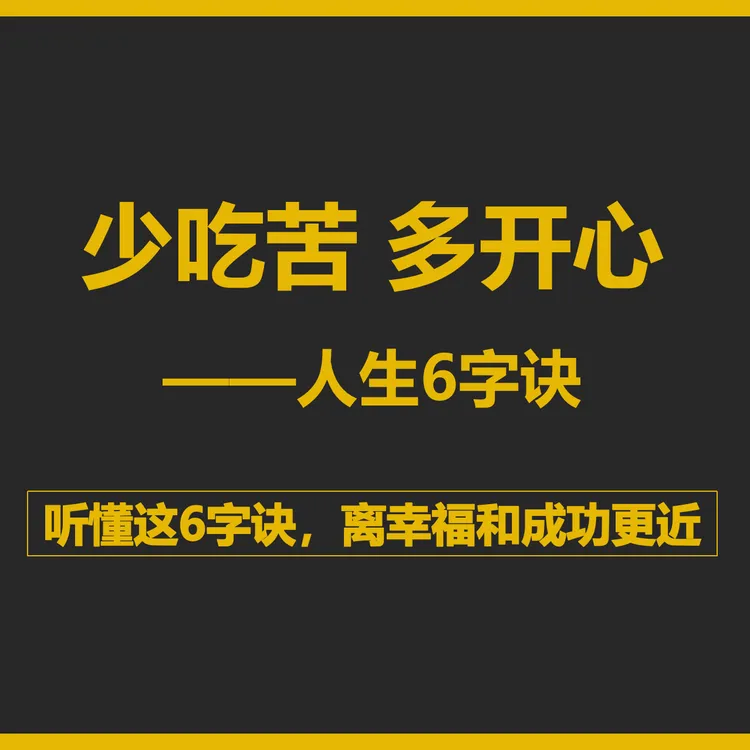 少吃苦 多开心-25122507710