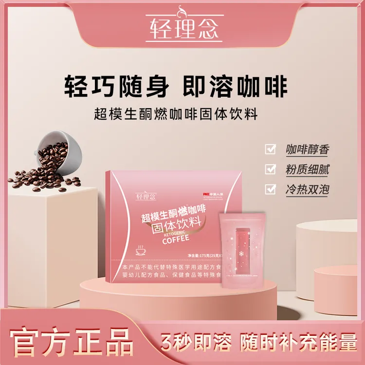 轻理念全新升级 超模生酮燃咖啡 随泡随喝 饱腹代餐 ch
