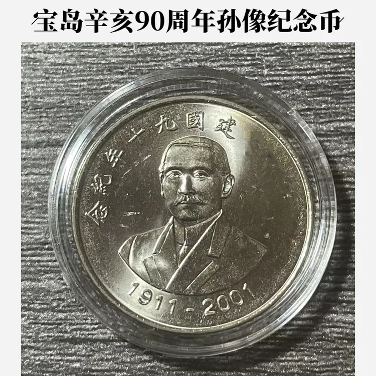 法定货币宝岛辛亥革命90周年孙像纪念币 弯弯2001年硬币
