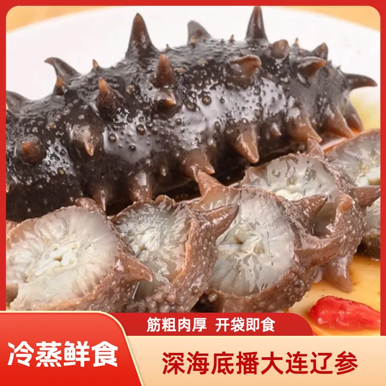 【9A大海参】国标大连辽刺参 源头工厂活参加工 冷蒸鲜食 滋补佳品