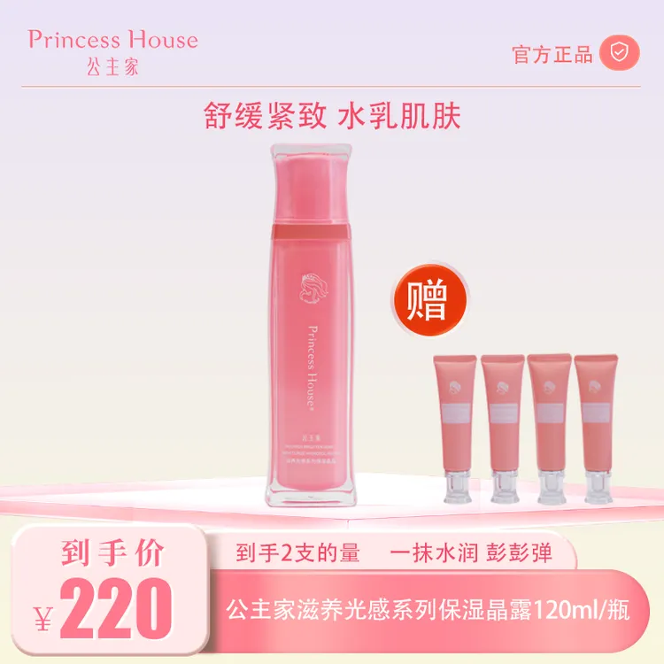[到手3样]公主家晶露 爽肤水保湿滋养紧致舒缓护肤品温和正品保障