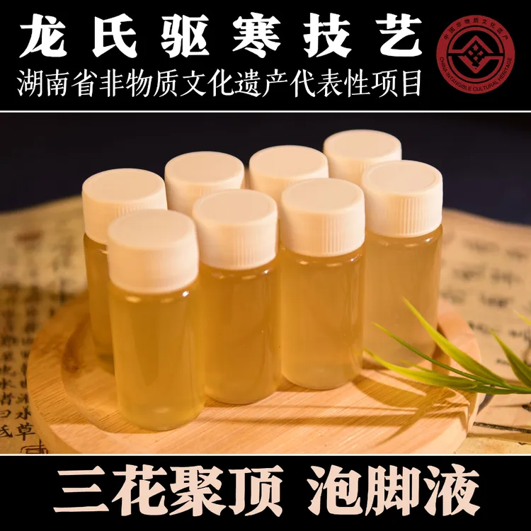 三花聚顶丨纯露泡脚液【百年驱寒技艺·湖南省非遗】