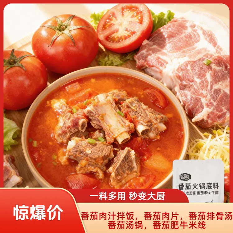 【24袋独立包装】番茄浓汤酱料包 牛腩酸汤肥牛米线 酸甜清汤底料 