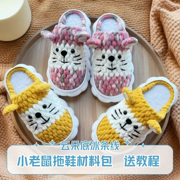 （小老鼠材料包）手工拖鞋云朵底冰条线diy手工编织材料包保暖防滑