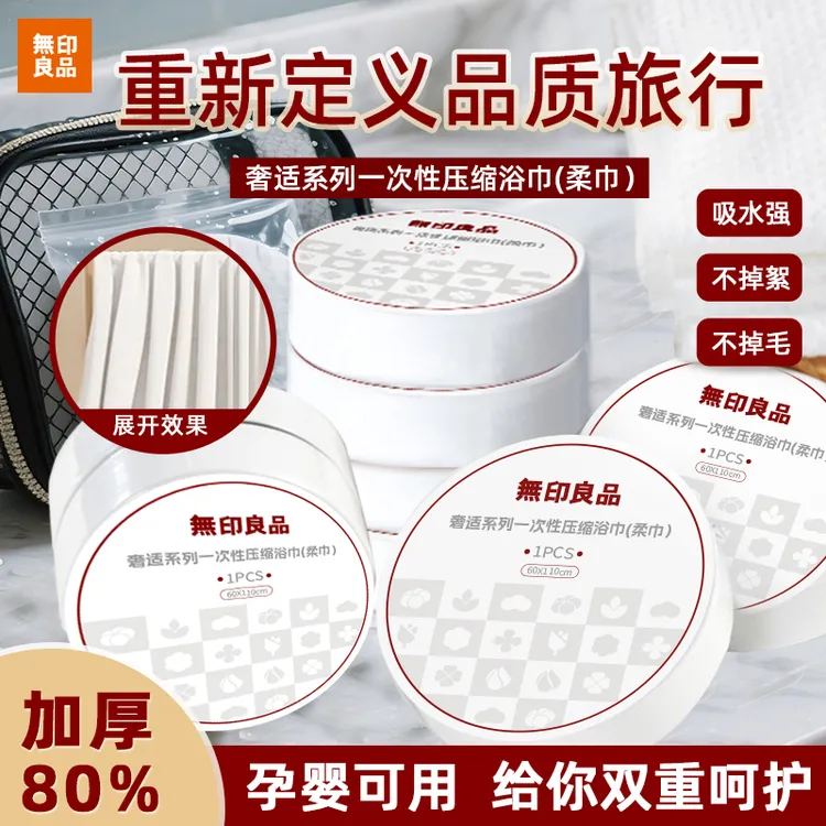 【出行必备】無印良品压缩浴巾便携卫生旅行必备亲快速吸干Q