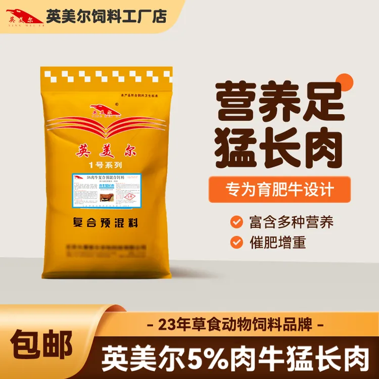 英美尔饲料【5%肉牛预混料】育肥牛/肉牛催肥专用肉牛猛长肉25kg/袋