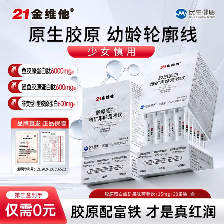21金维他胶原蛋白肽原生胶原精华型高硒富铁维矿正品官方旗舰店