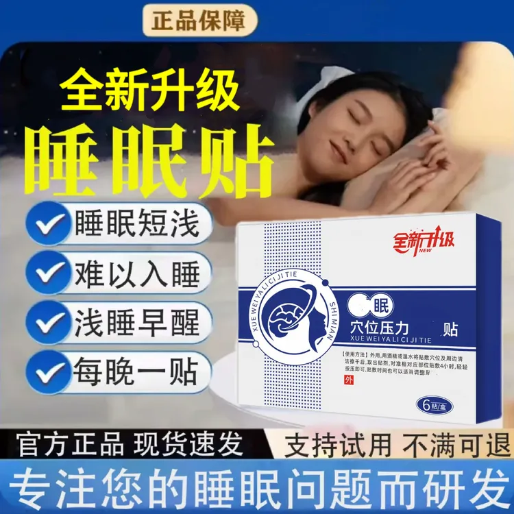 【旗舰】扁神I医睡眠贴穴位压力贴晚上睡不着失男女通用眠多梦早醒