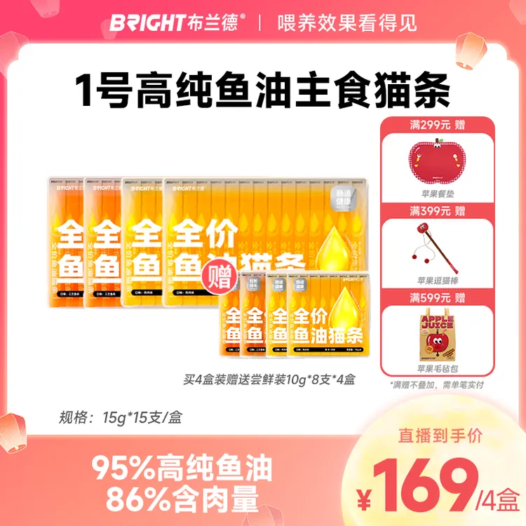 【新品专属】布兰德全价鲜煮1号高纯鱼油猫条美毛湿粮主食猫条猫粮